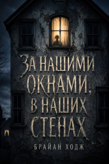 За нашими окнами, в наших стенах