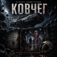 Ковчег 7