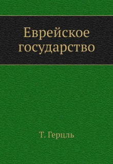 Еврейское государство