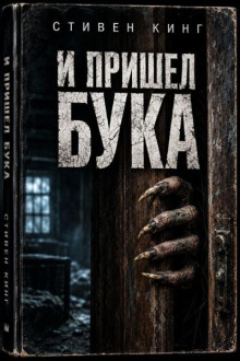И пришёл Бука