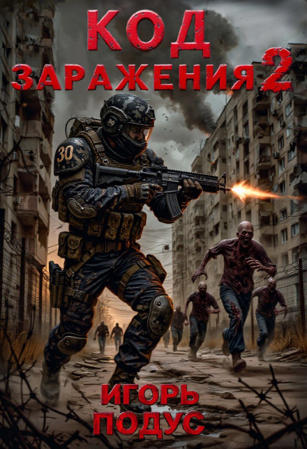Код Заражения. Книга 2