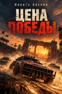 Цена победы