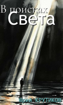 В поисках Света