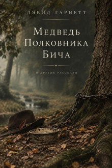 Медведь полковника Бича