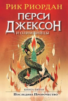 Перси Джексон и Последнее Пророчество