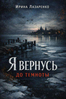 Я вернусь до темноты