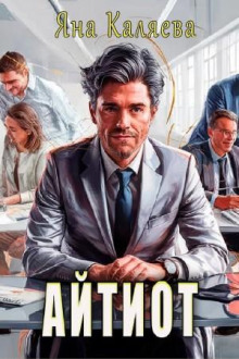 Айтиот