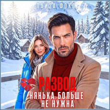 Развод. Нянька больше не нужна