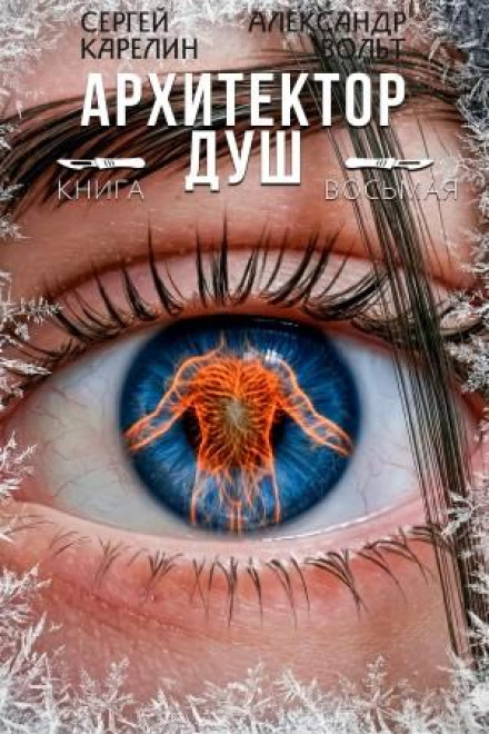 Architect of Souls VIII