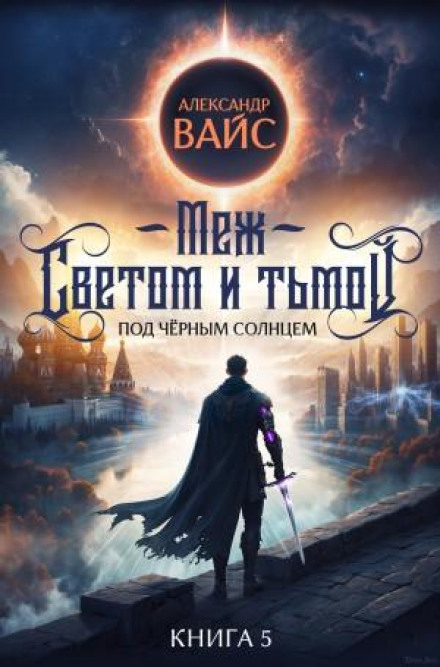 Between Light and Darkness. Book 5