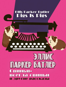 Свиньи-всегда свиньи и другие рассказы