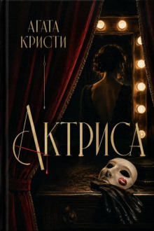 Актриса