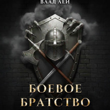 Боевое Братство