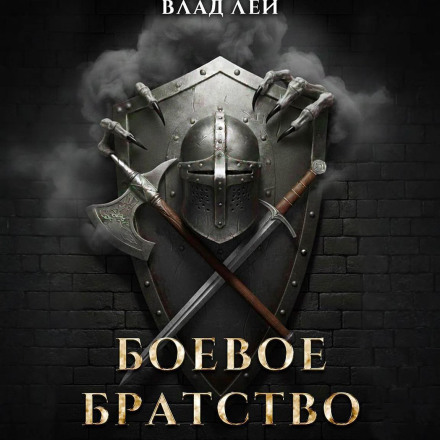 Боевое Братство