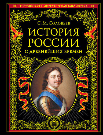 History of Russia from the Earliest Times. Volume 22. The Reign of Empress Elisabeth Petrovna. 1745–1748.