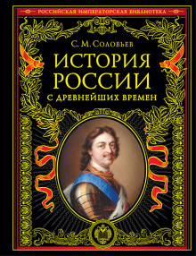 История России с древнейших времен. Том 22. Царствование императрицы Елисаветы Петровны. 1745–1748 гг.