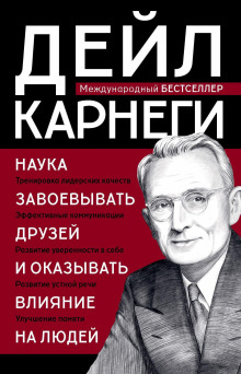 Как завоевывать друзей и оказывать влияние на людей