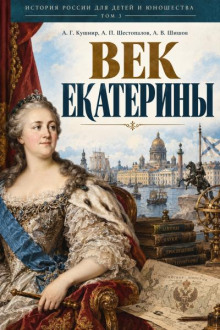 Век Екатерины