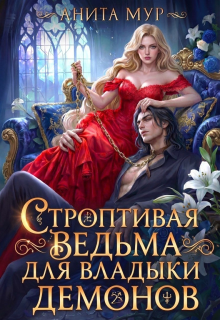 Строптивая ведьма для Владыки демонов