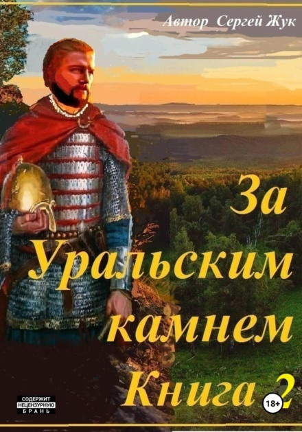 Beyond the Ural Stone. Book 2. The Shorin Brothers
