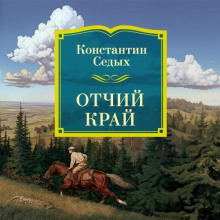 Отчий край