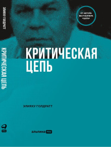 Критическая цепь