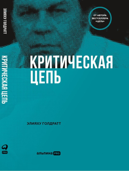Критическая цепь