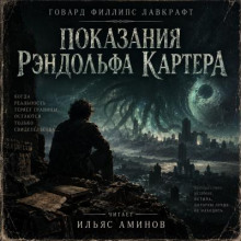 Показания Рэндольфа Картера
