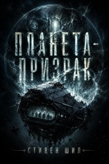 Планета-призрак