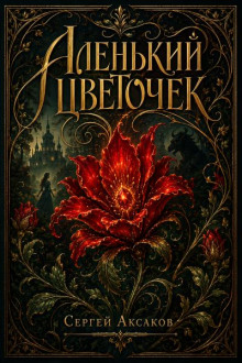 Аленький цветочек. Сказка ключницы Пелагеи