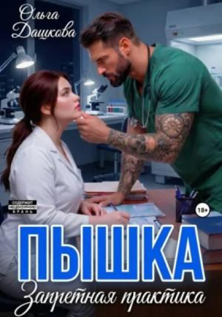 Пампушка. Заборонена практика