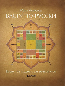 Васту по-русски