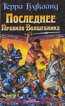 11 правило волшебника или Исповедница