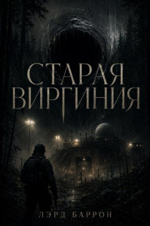 Старая Виргиния