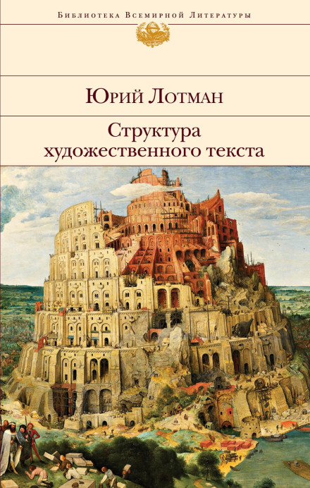 The Structure of the Artistic Text