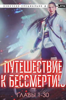 Путешествие к Бессмертию 1