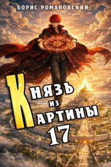 Князь из картины. Книга 17