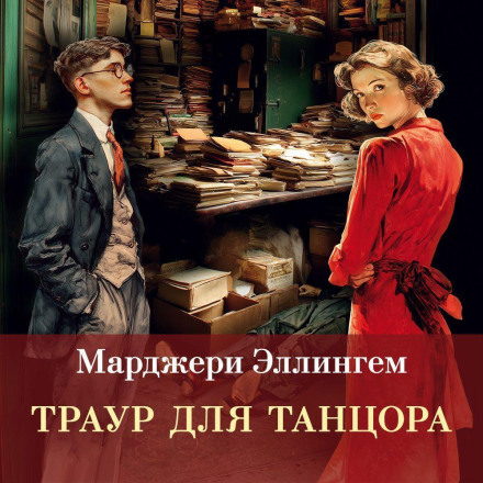Траур для танцора