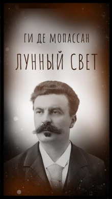 Лунный свет