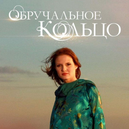 Обручальное кольцо. Выпуски № 46-60