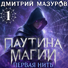Паутина магии 1. Первая нить