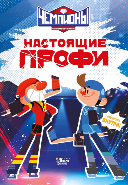 Чемпіони. Справжні профі