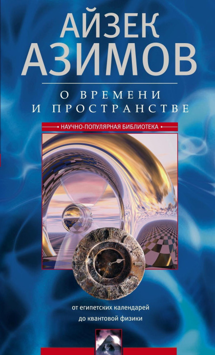 Про час, простір та інші речі. Від єгипетських календарів до квантової фізики