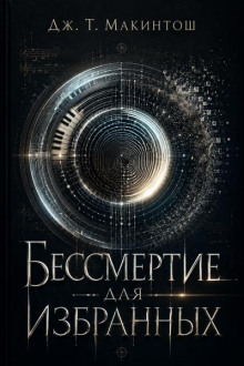 Бессмертие для избранных