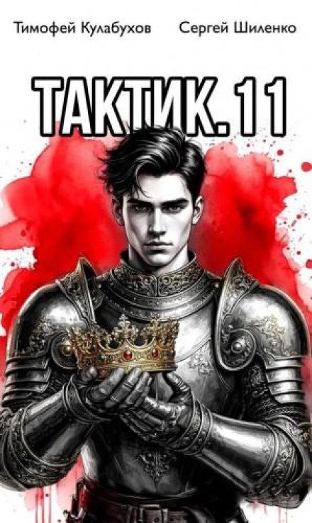 Tactician 11