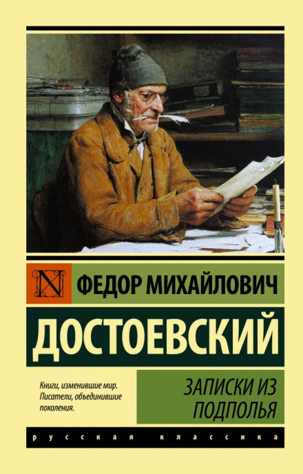 Игрок. Записки из подполья