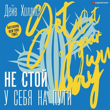 Не стій у себе на шляху. Посібник скептика з розвитку та самореалізації