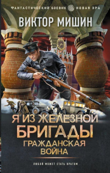 Я из Железной Бригады. Гражданская война