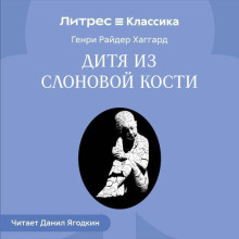 Дитя из слоновой кости