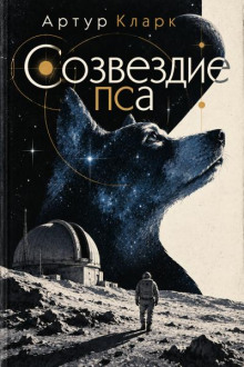 Созвездие Пса